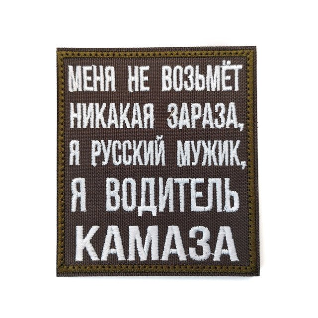 Патч Н-102 "Меня не возьмёт никакая зараза" олива с белым