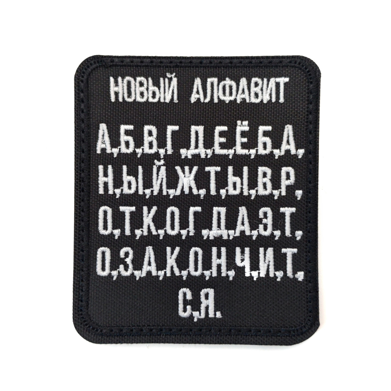 Патч Н-43 "Новый алфавит" белый