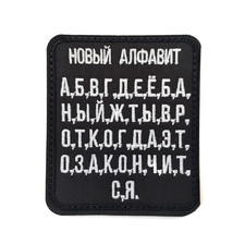 Патч Н-43 "Новый алфавит" белый