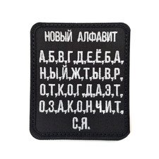 Патч Н-43 "Новый алфавит" белый