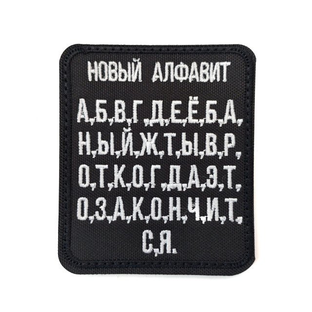 Патч Н-43 "Новый алфавит" белый