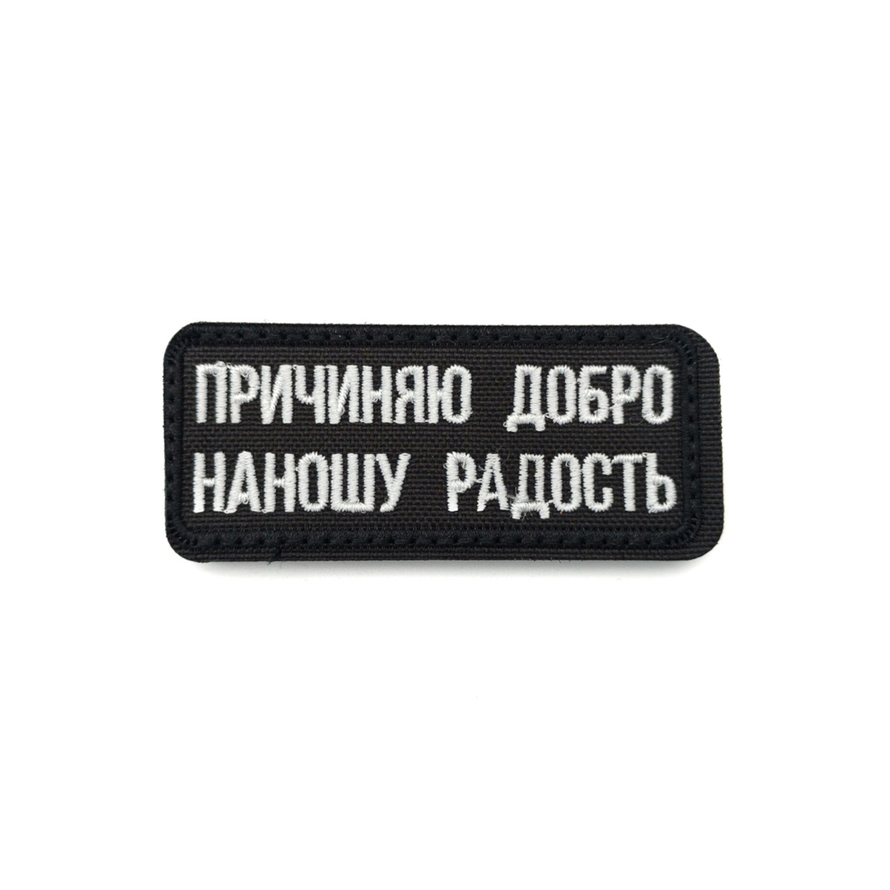 Патч Н-63 "Причиняю добро, наношу радость" белый