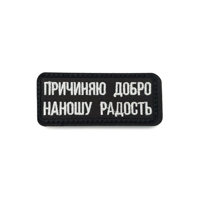 Патч Н-63 "Причиняю добро, наношу радость" белый