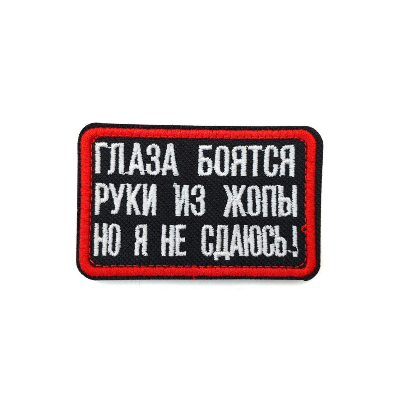 Патч Н-45 "Глаза боятся, руки из жопы" белый с красным