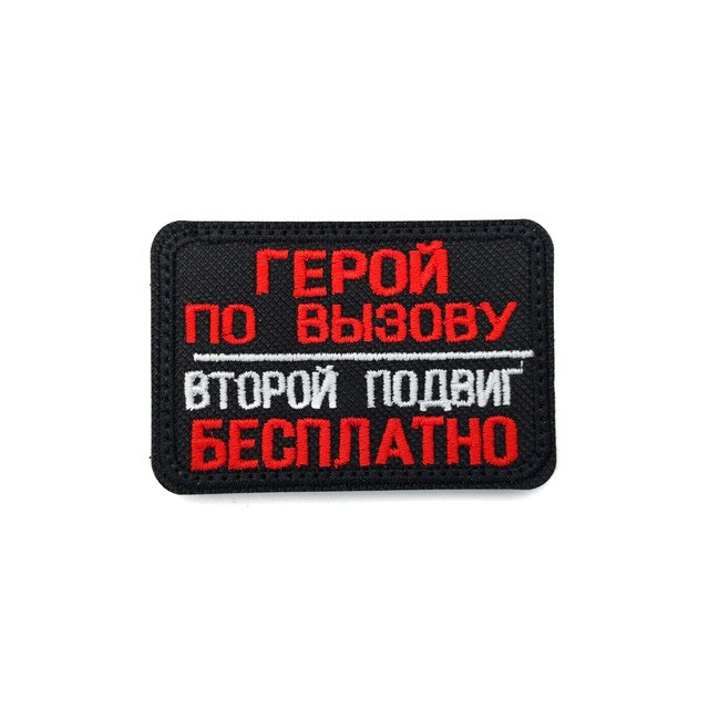 Патч Н-49 "Герой по вызову. Второй подвиг бесплатно" белый с красным