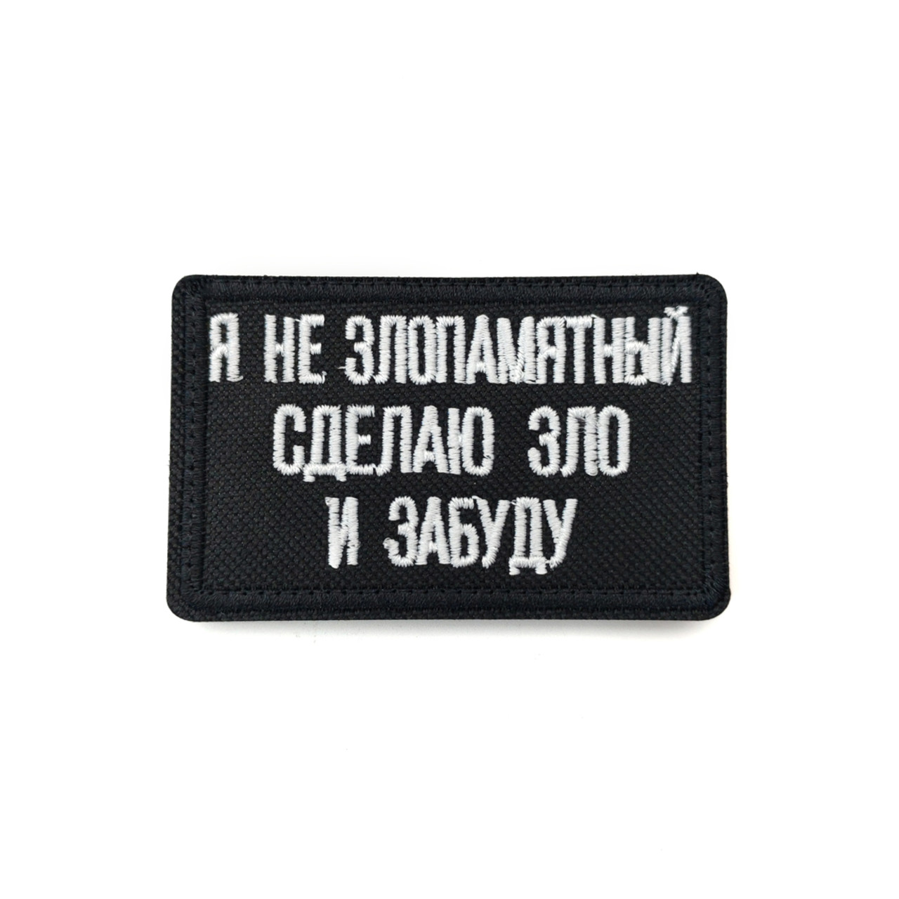 Патч Н-107 "Я не злопамятный. Сделаю зло и забуду" черный с белым
