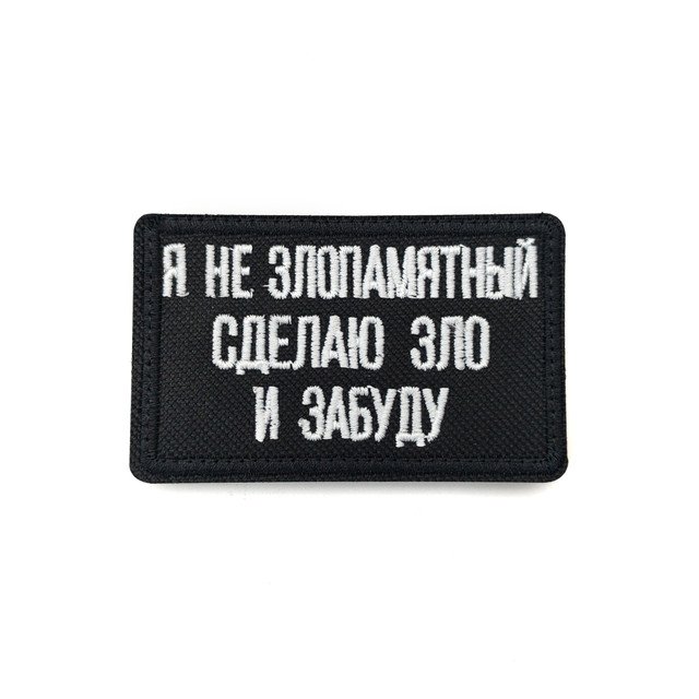 Патч Н-107 "Я не злопамятный. Сделаю зло и забуду" черный с белым