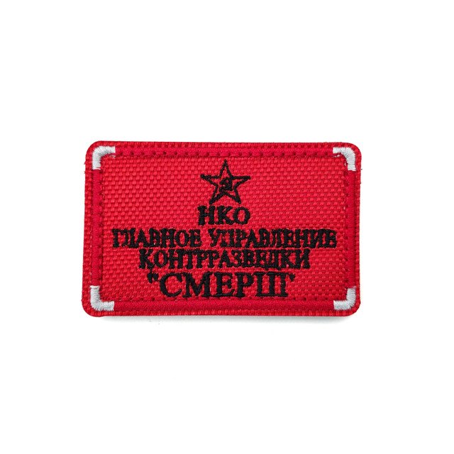 Патч Н-151 "НКО Главное Управление Контрразведки СМЕРШ" бордовый с черным