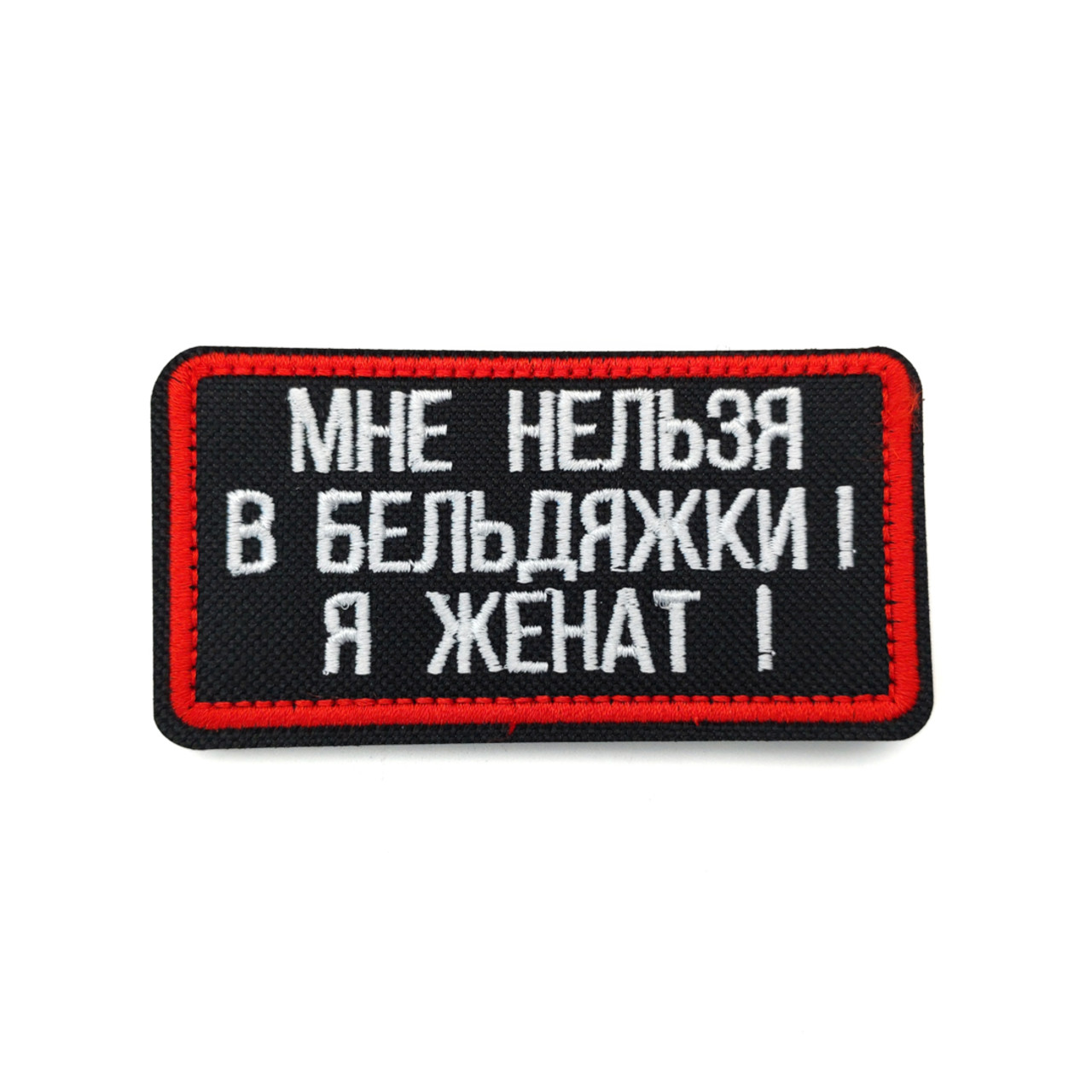 Патч Н-37 "Мне нельзя в бельдяжки! Я женат!" белый с красным