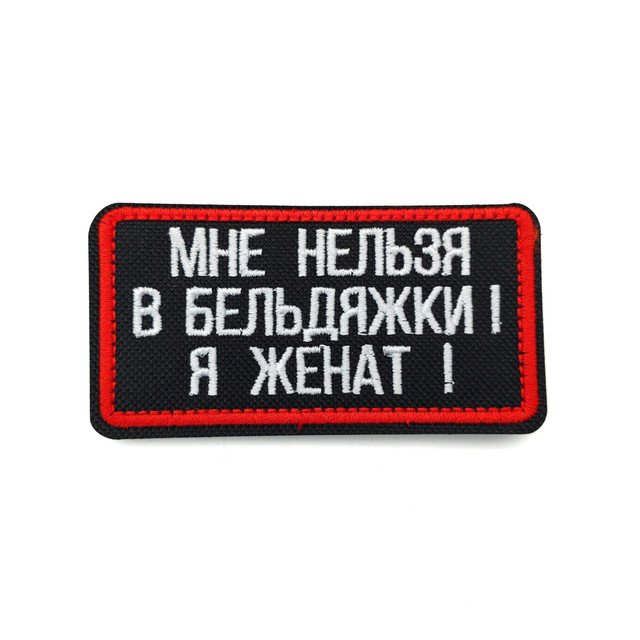Патч Н-37 "Мне нельзя в бельдяжки! Я женат!" белый с красным