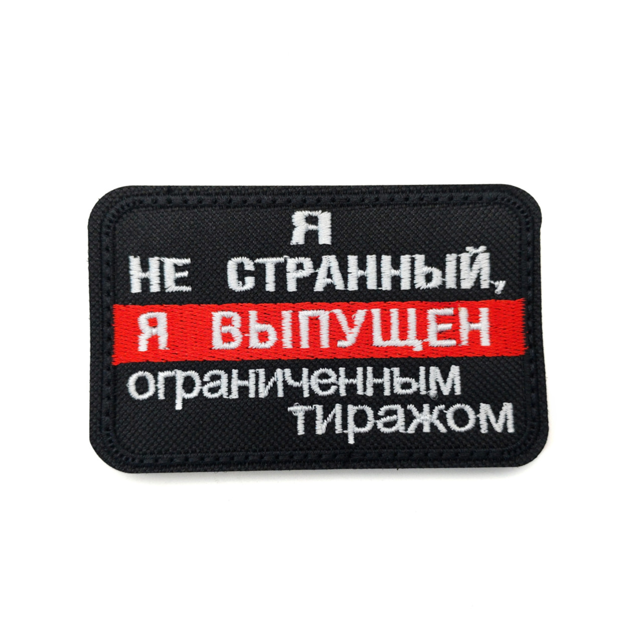 Патч Н-133 "Я не странный, я выпущен ограниченным тиражом" черный с красным
