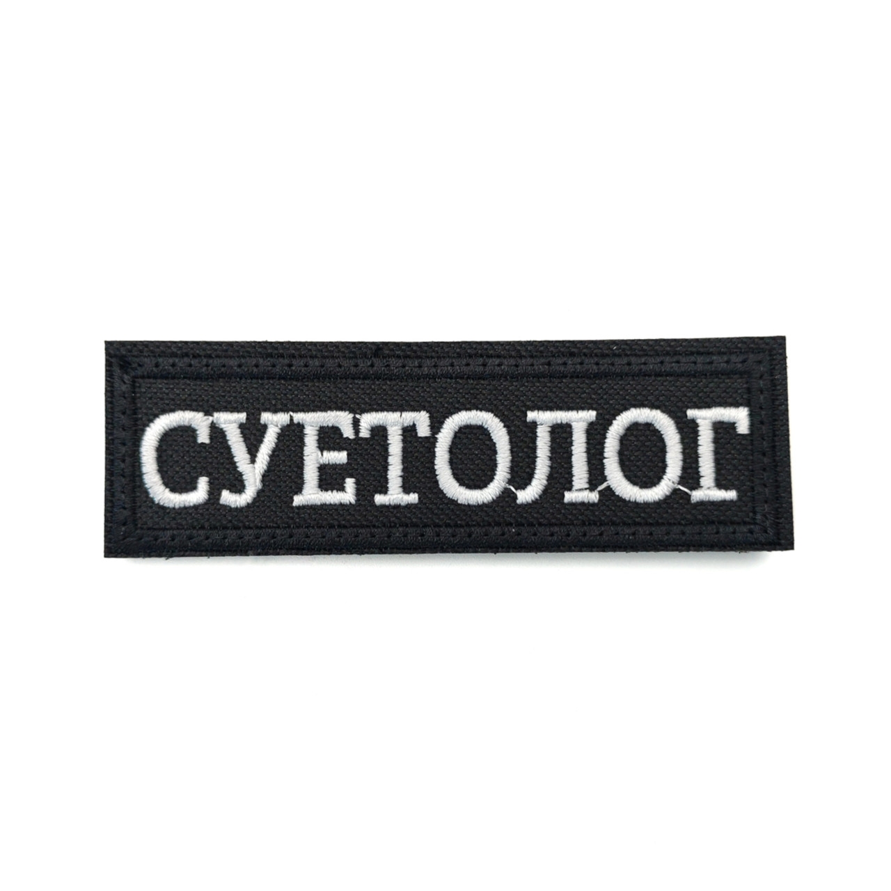 Патч Н-105 "Суетолог" большой, Черный с белым
