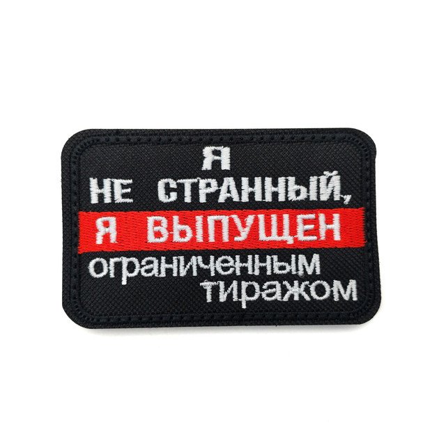 Патч Н-133 "Я не странный, я выпущен ограниченным тиражом" черный с красным