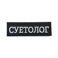 Патч Н-105 "Суетолог" большой, Черный с белым