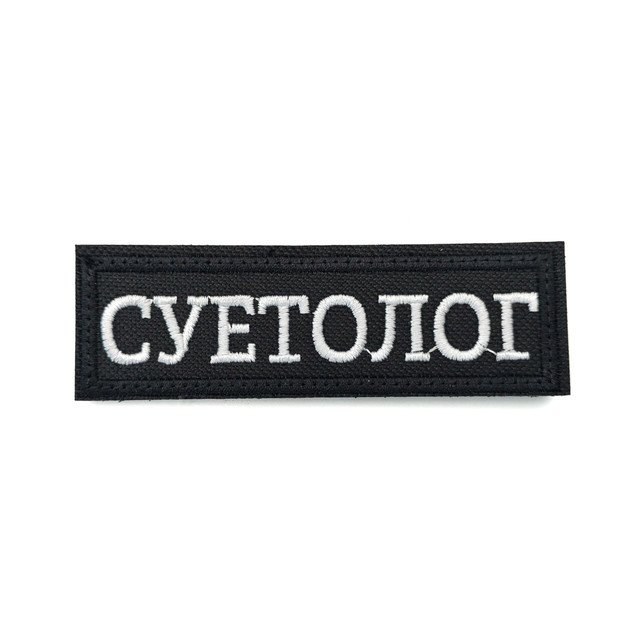 Патч Н-105 "Суетолог" большой, Черный с белым
