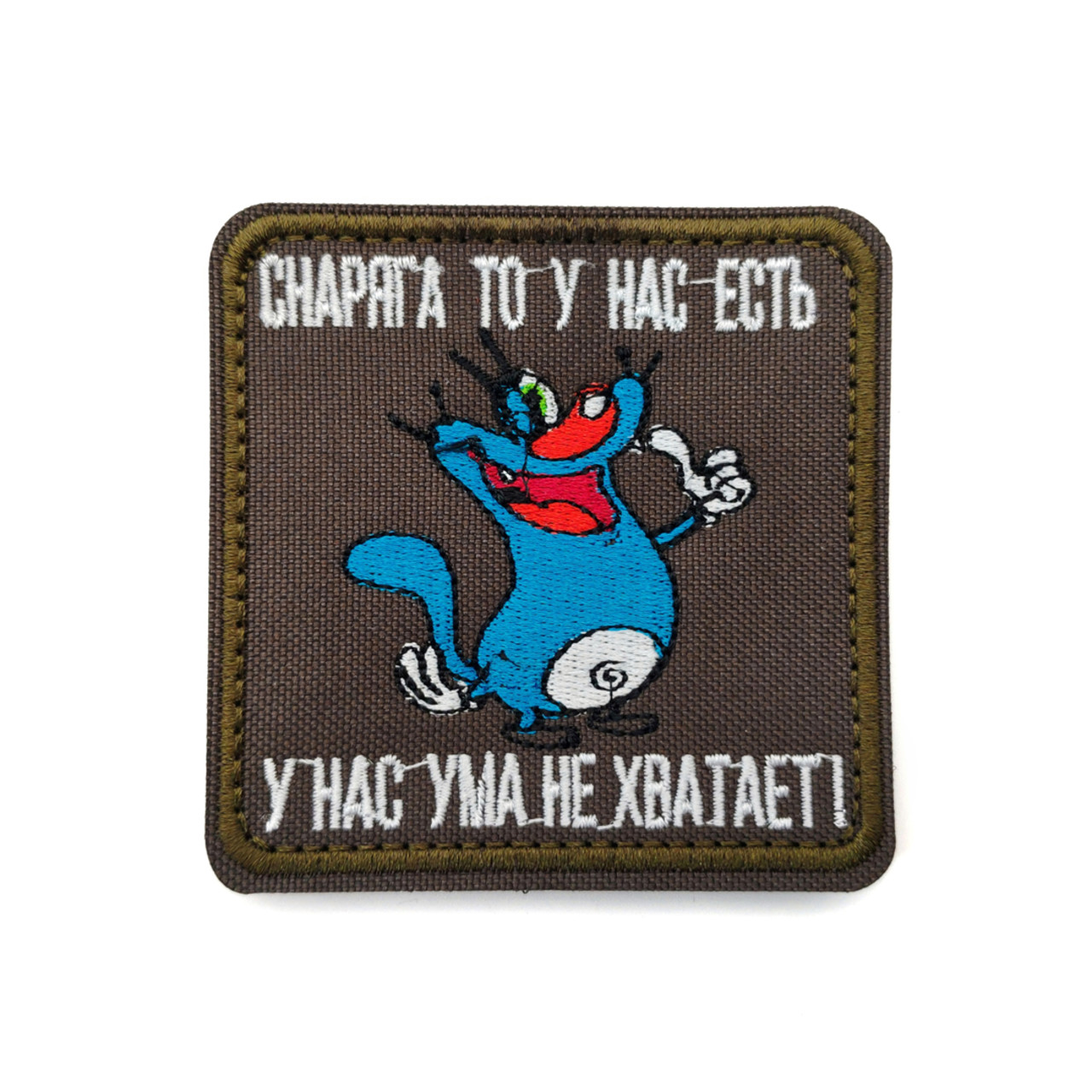 Патч Н-136 "Снаряга то у нас есть. У нас ума не хватает" олива