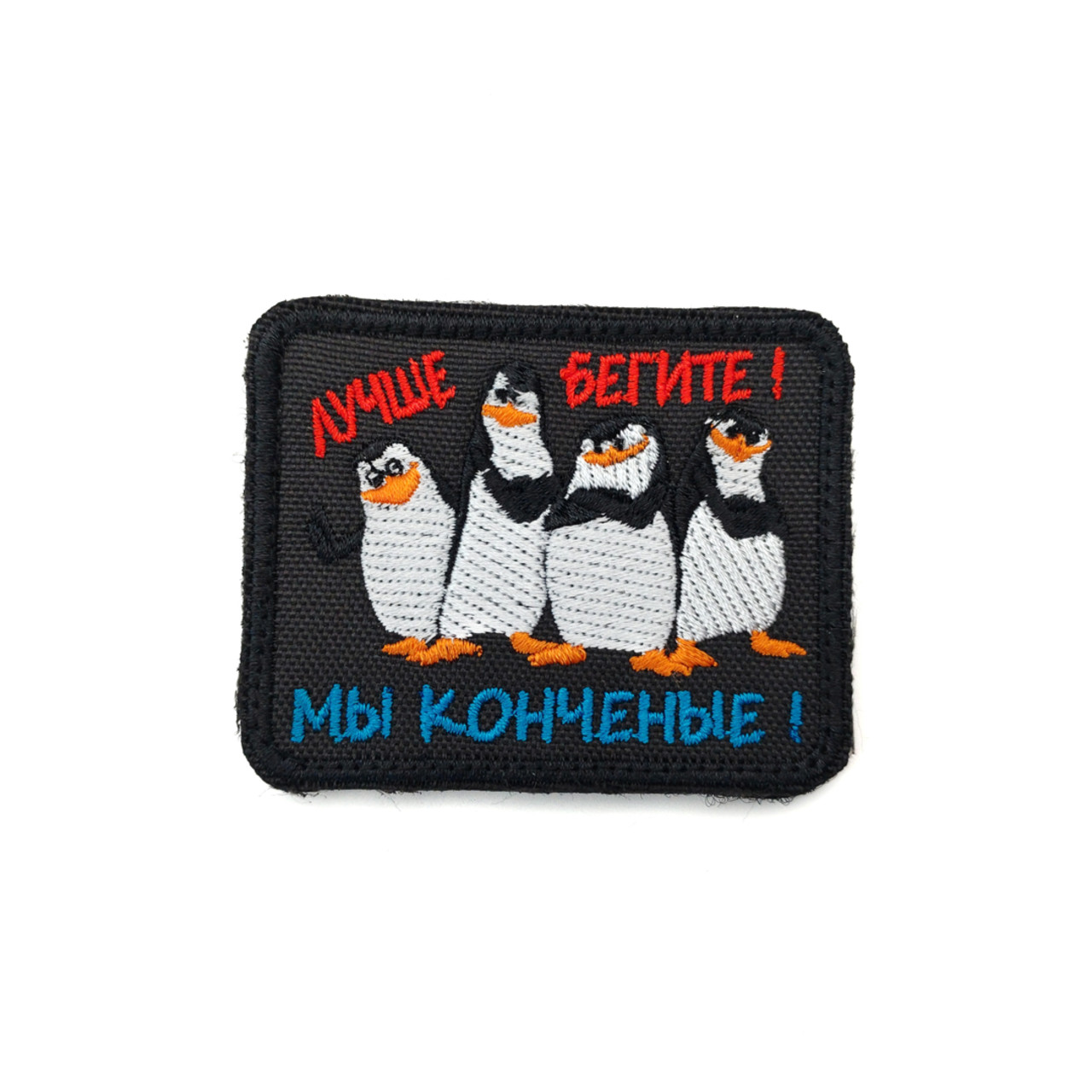 Патч Н-67 "Лучше бегите" пингвины