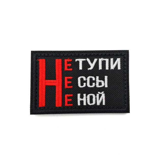 Патч Н-28 "Не тупи. Не ссы. Не ной" красный с белым