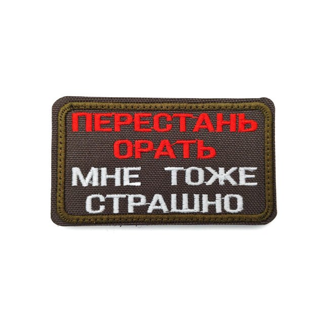 Патч Н-124 "Перестань орать. Мне тоже страшно" олива с белым и красным