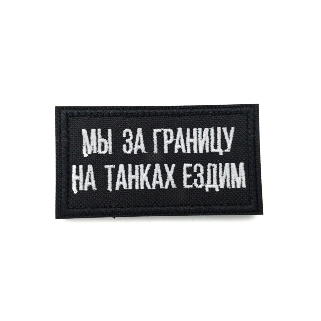 Патч Н-46 "Мы за границу на танках ездим" белый