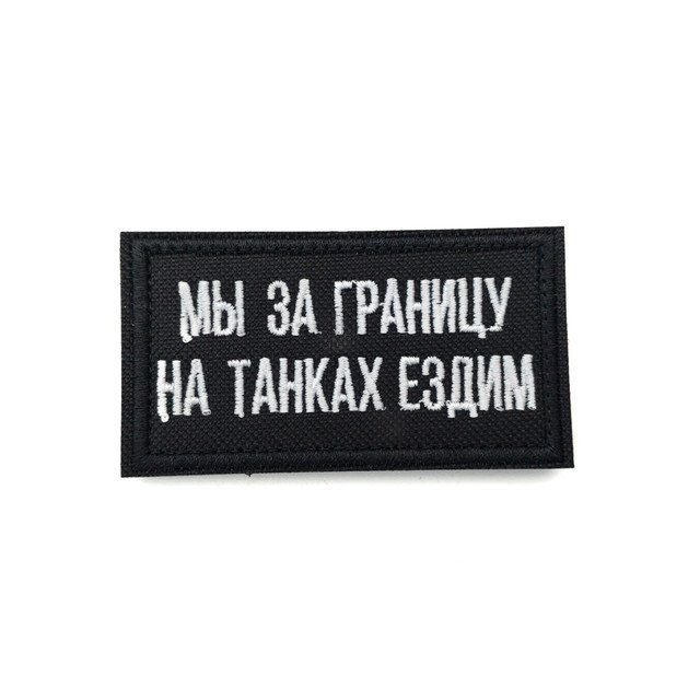 Патч Н-46 "Мы за границу на танках ездим" белый