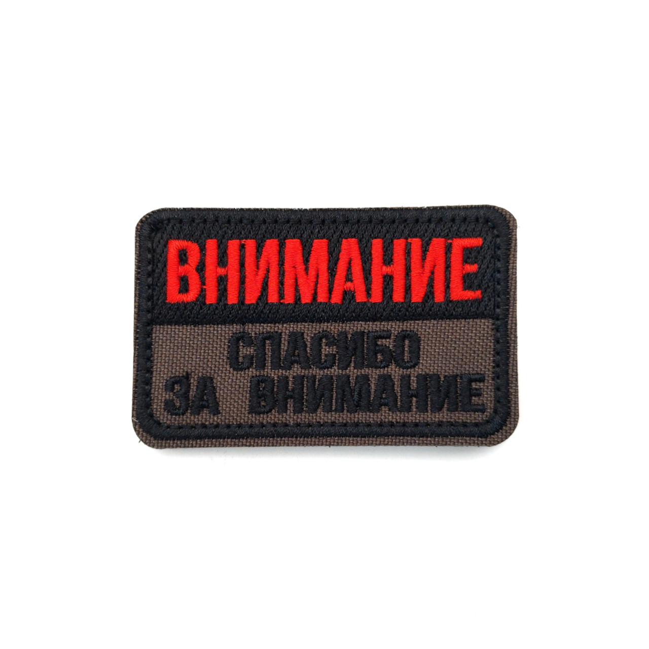 Патч Н-74 "Внимание. Спасибо за внимание" красный