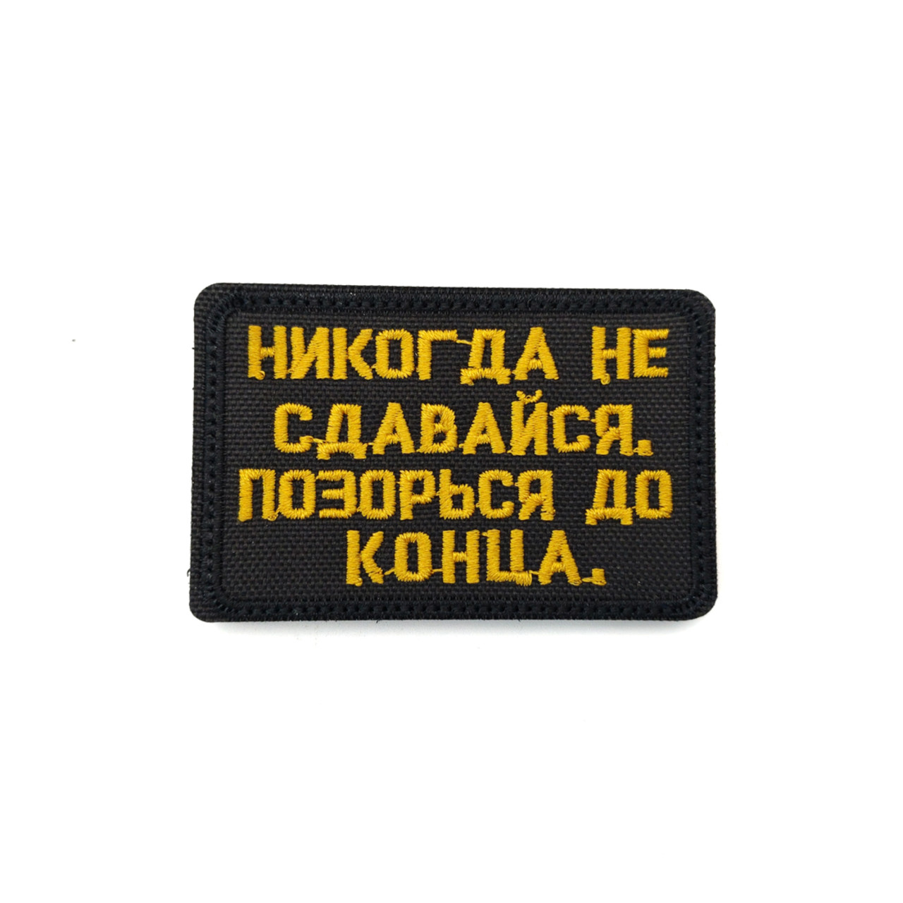 Патч Н-104 "Никогда не сдавайся. Позорься до конца" черный с жёлтым