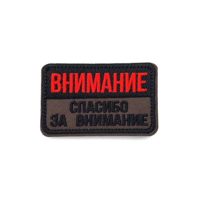 Патч Н-74 "Внимание. Спасибо за внимание" красный