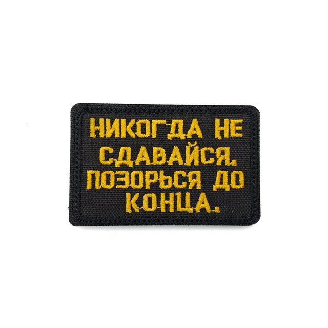 Патч Н-104 "Никогда не сдавайся. Позорься до конца" черный с жёлтым