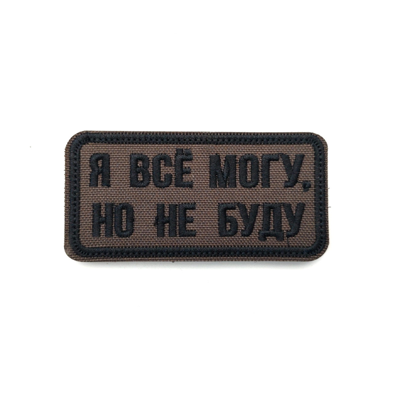 Патч Н-119 "Я всё могу, но не буду" олива