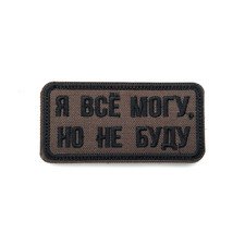 Патч Н-119 "Я всё могу, но не буду" олива
