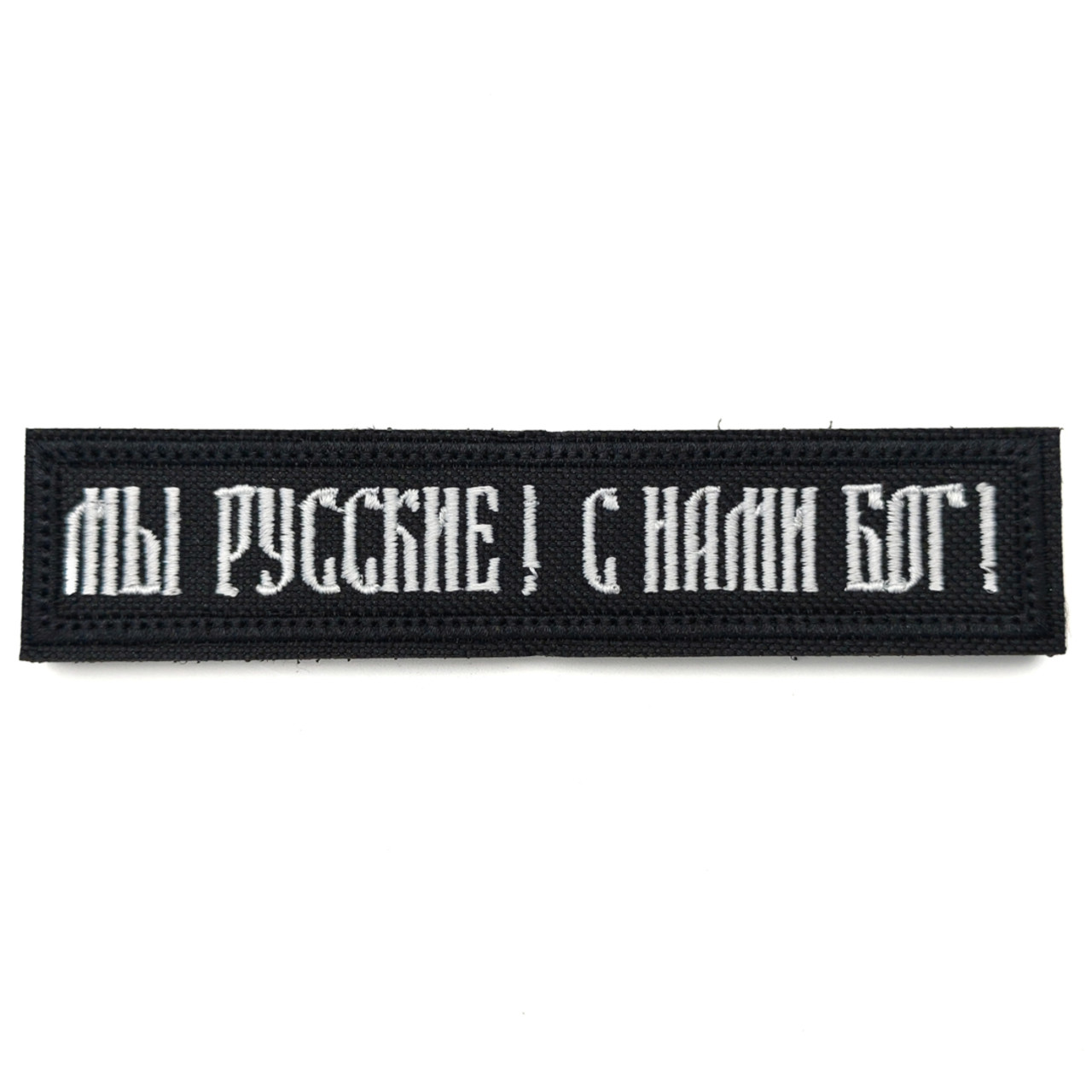 Патч Н-8 "Мы русские! С нами Бог!" белая надпись