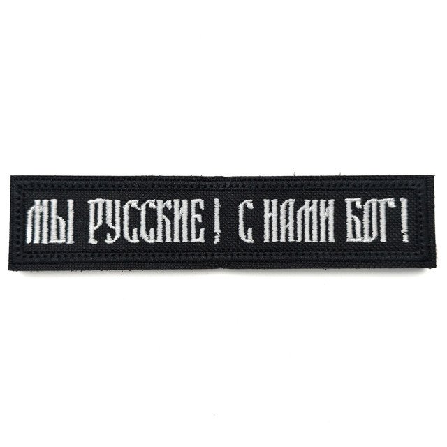 Патч Н-8 "Мы русские! С нами Бог!" белая надпись