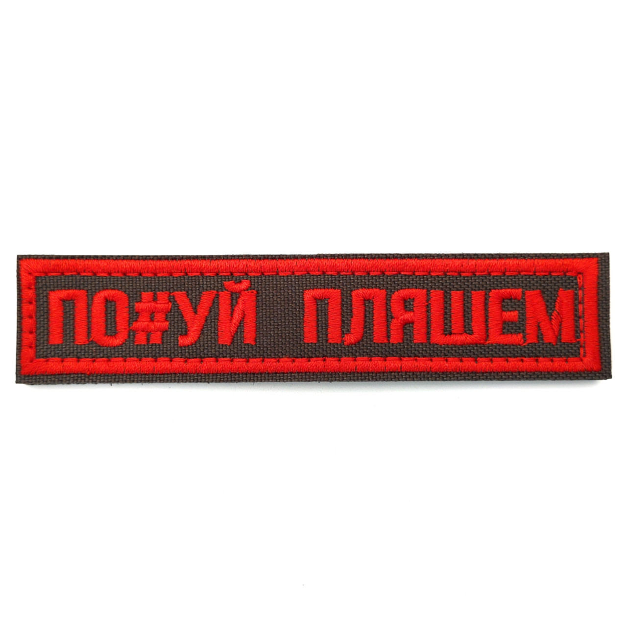 Патч Н-140 "По#уй пляшем" олива, красный