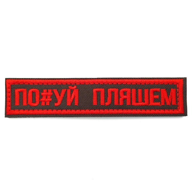 Патч Н-140 "По#уй пляшем" олива, красный