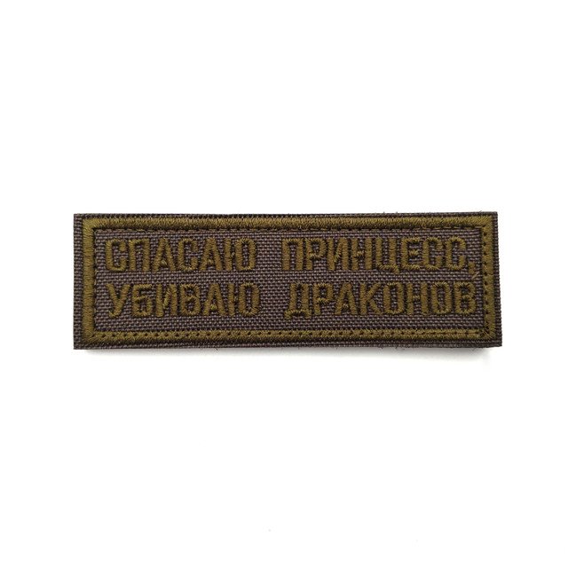 Патч Н-121 "Спасаю принцесс. Убиваю драконов" олива