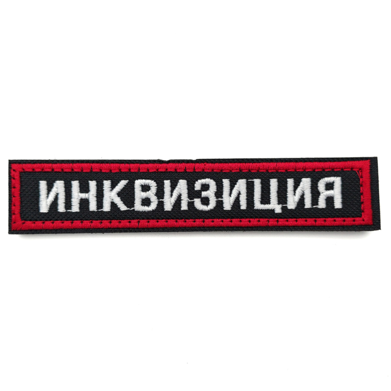 Патч Н-62 "Инквизиция" белый с бордовым