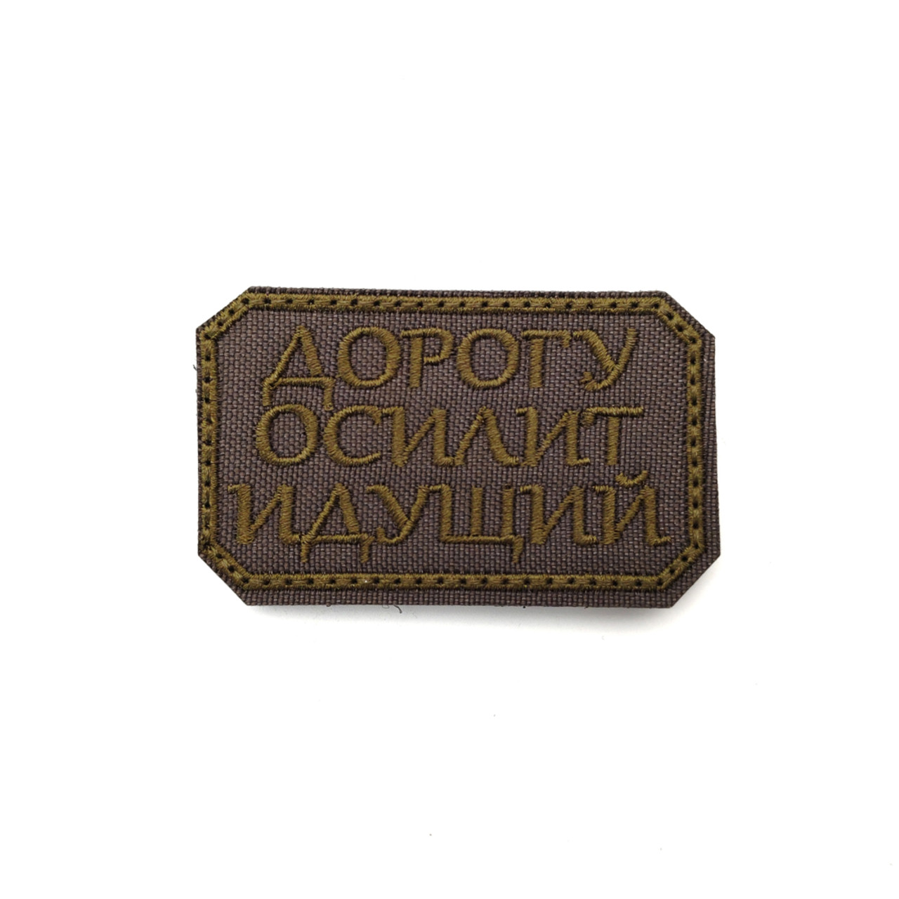 Патч Н-109 "Дорогу осилит идущий" олива