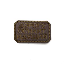 Патч Н-109 "Дорогу осилит идущий" олива