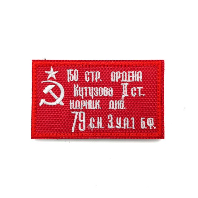Патч Н-145 "150 стр. ордена Кутузова" красный с белым