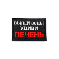Патч Н-41 "Выпей воды, удиви печень" белый с красным