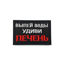Патч Н-41 "Выпей воды, удиви печень" белый с красным