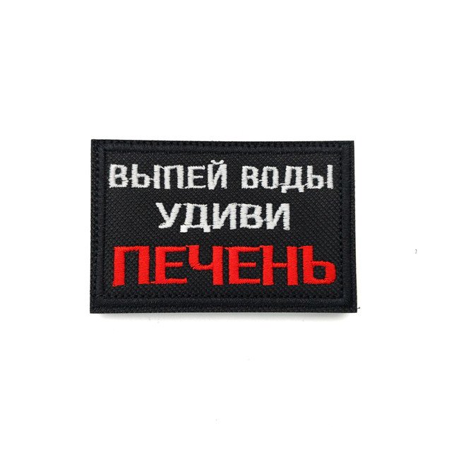 Патч Н-41 "Выпей воды, удиви печень" белый с красным