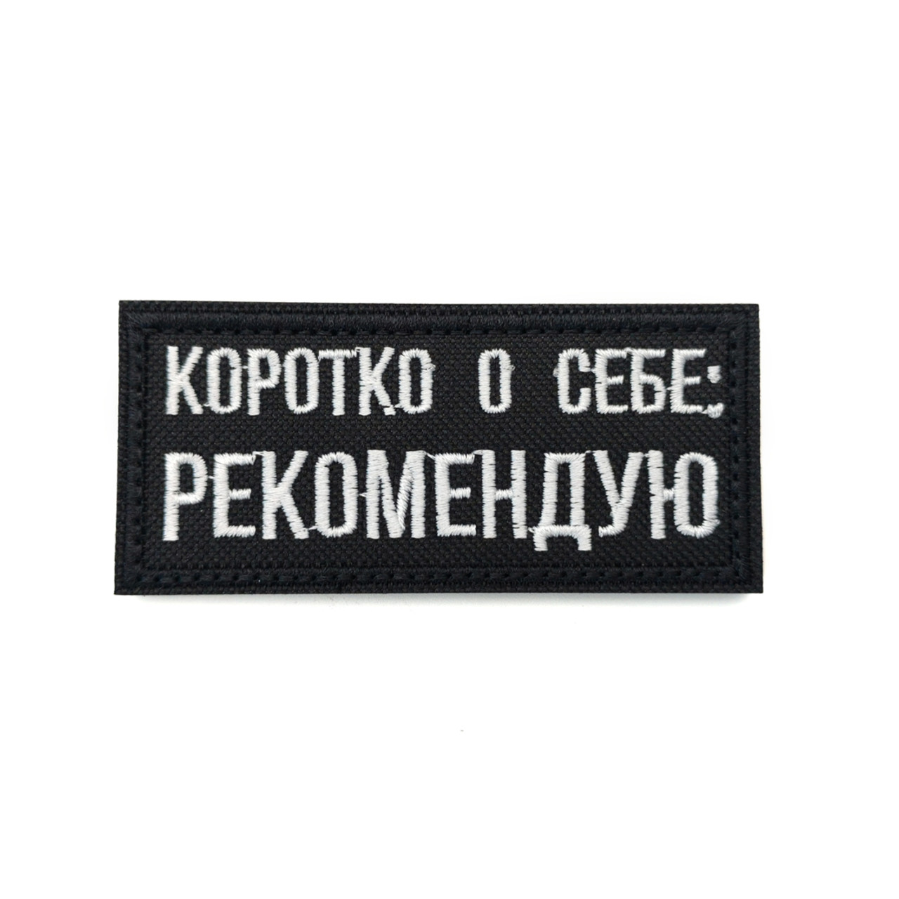 Патч Н-92 "Коротко о себе: рекомендую" белый