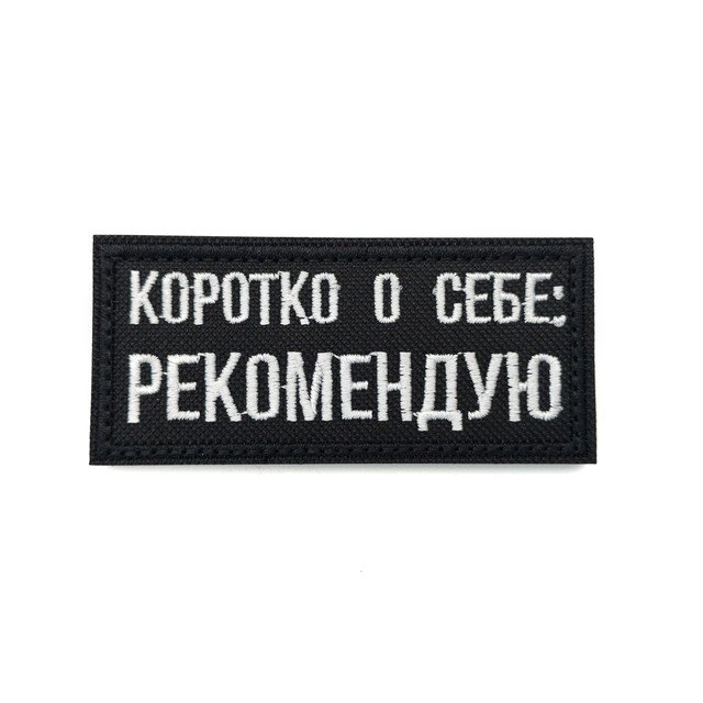 Патч Н-92 "Коротко о себе: рекомендую" белый