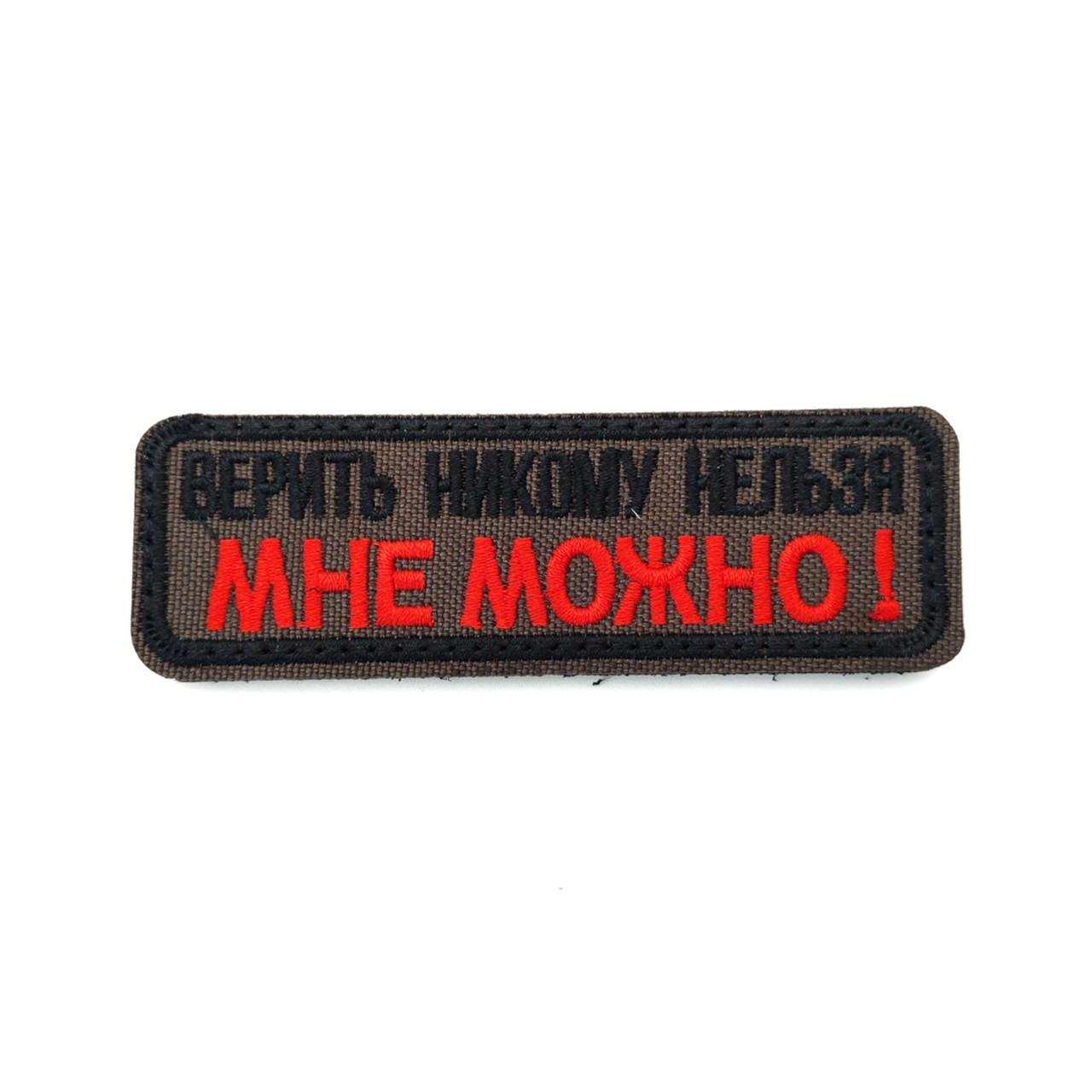 Патч Н-111 "Верить никому нельзя. Мне можно!" олива с красным