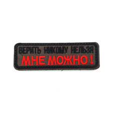 Патч Н-111 "Верить никому нельзя. Мне можно!" олива с красным