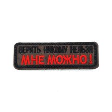 Патч Н-111 "Верить никому нельзя. Мне можно!" олива с красным