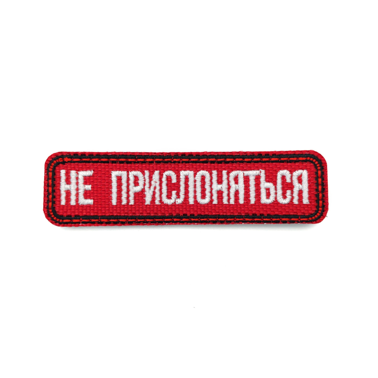 Патч Н-91 "Не прислоняться" бордовый с белым