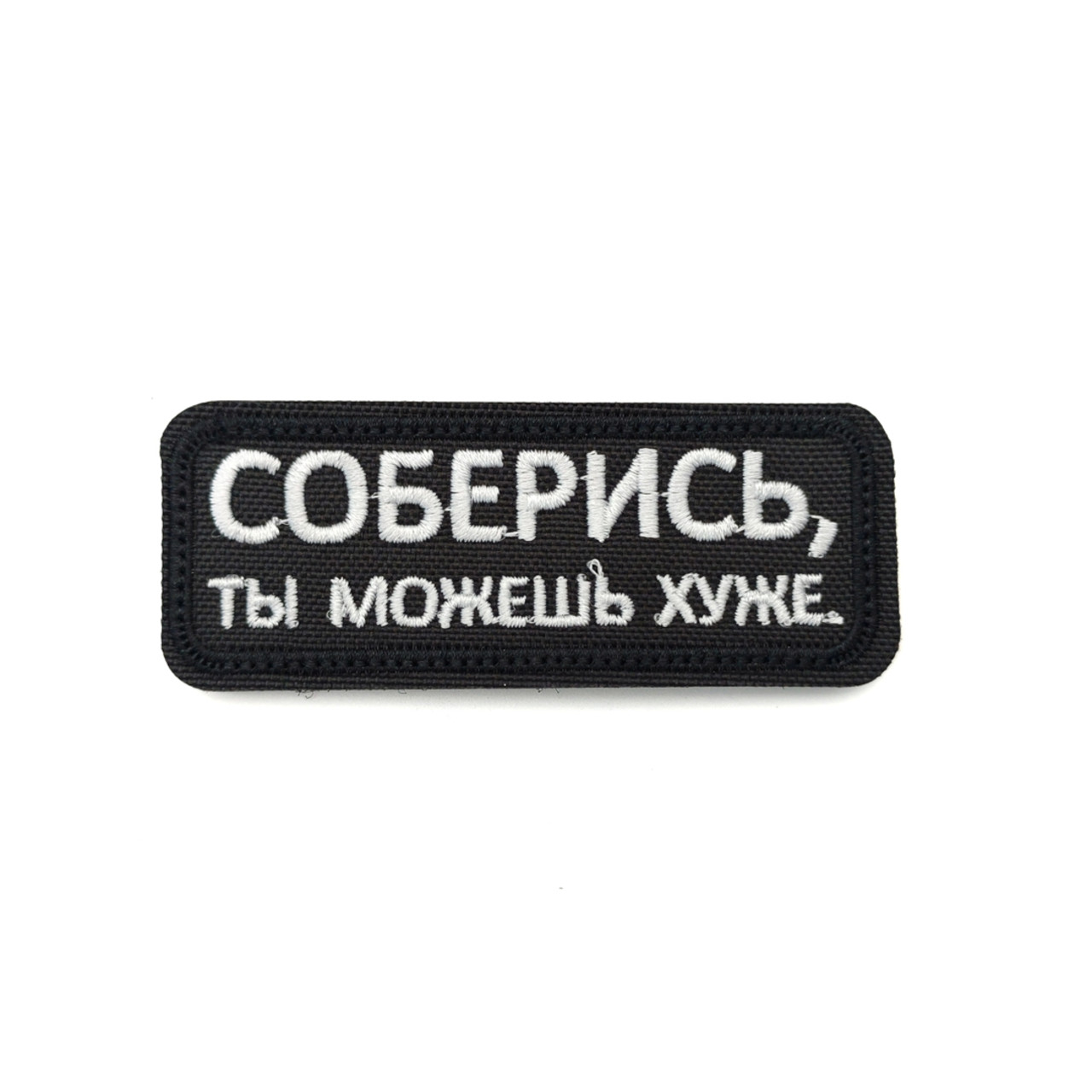 Патч Н-51 "Соберись, ты можешь хуже" белый